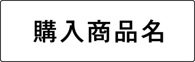 購入商品名