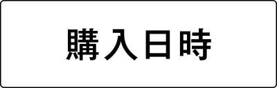 購入日時
