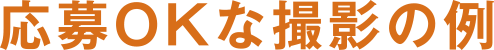 応募OKな撮影の例