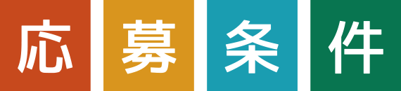 応募条件