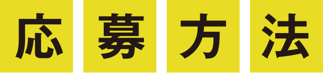 応募方法
