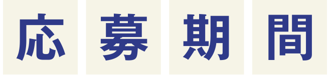 応募期間