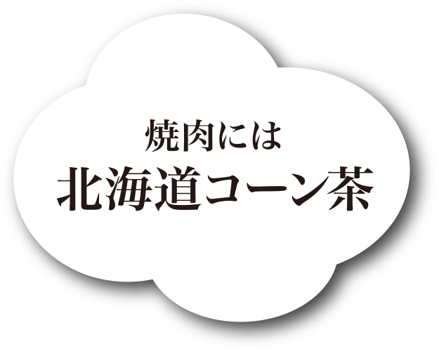 焼肉には北海道コーン茶