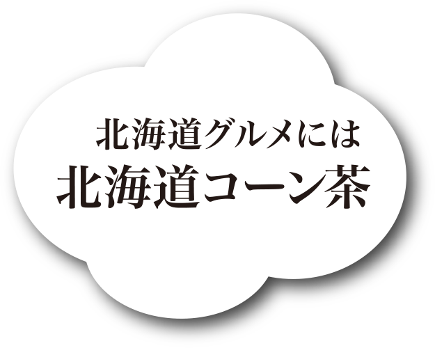 北海道グルメには北海道コーン茶