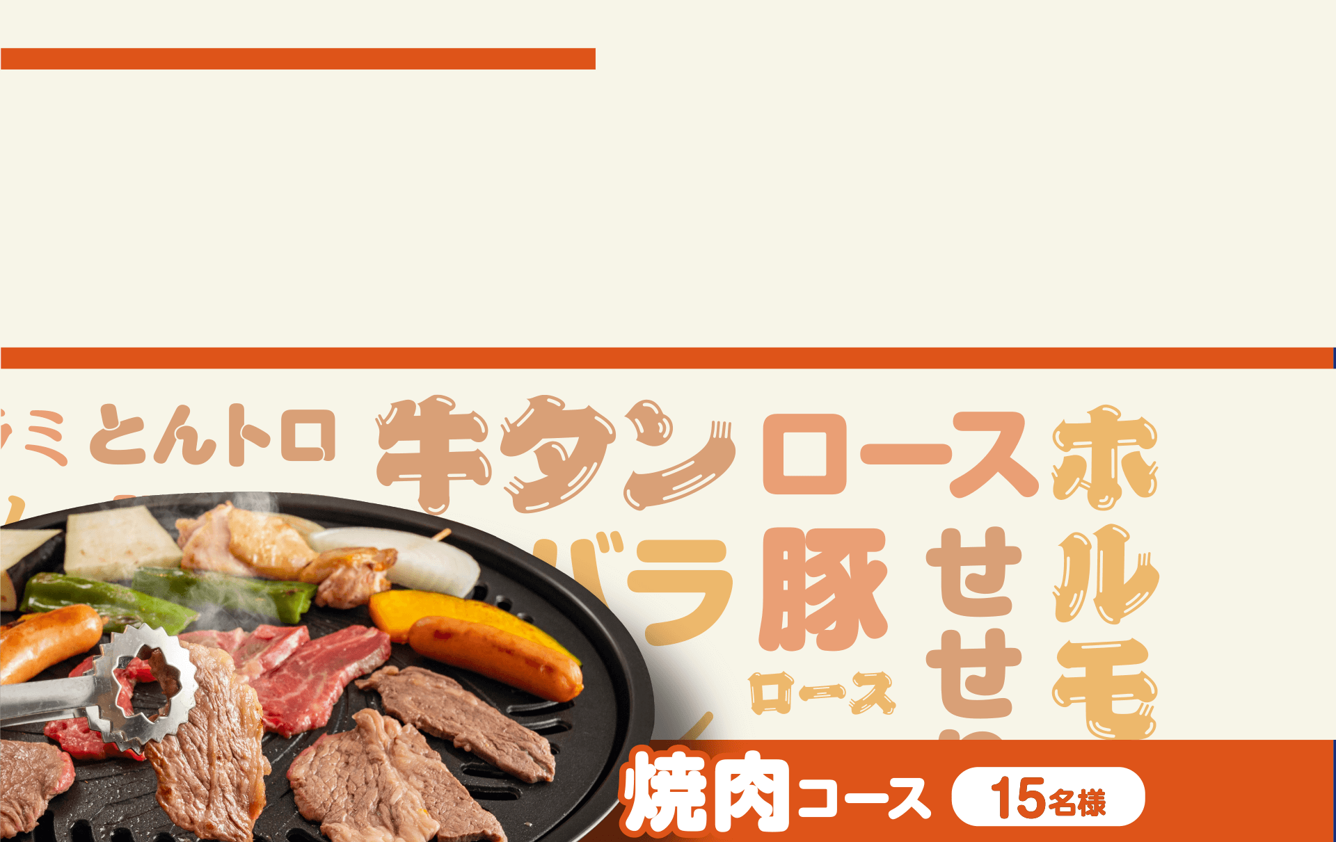 焼肉コース 15名様