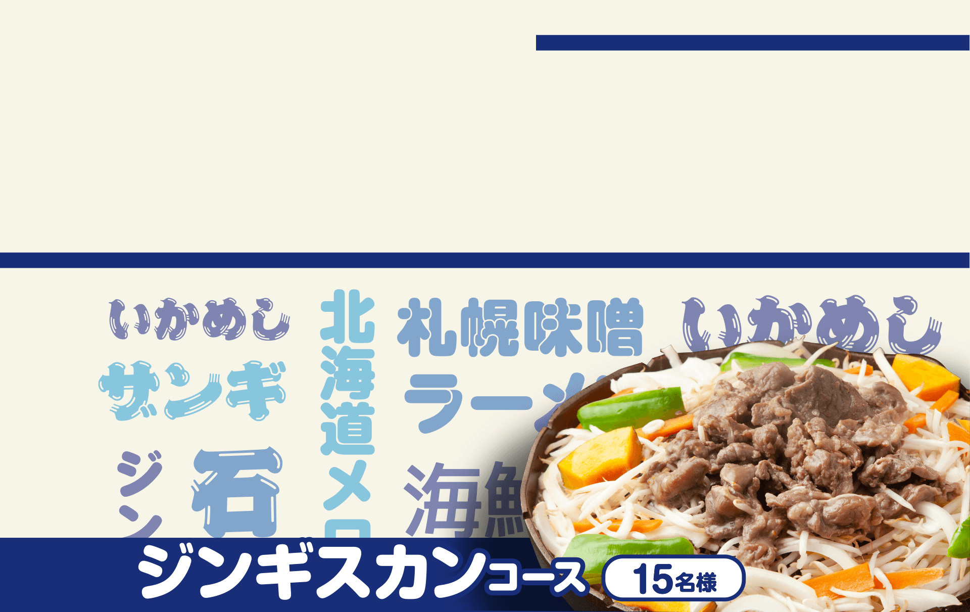ジンギスカンコース 15名様