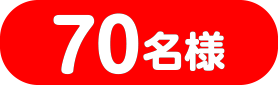 70名様