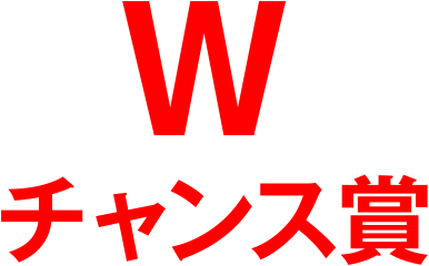 Wチャンス賞