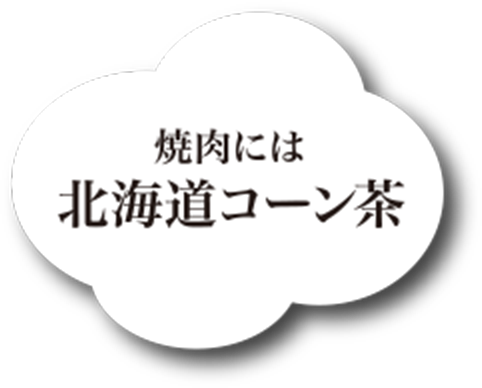 焼肉には北海道コーン茶