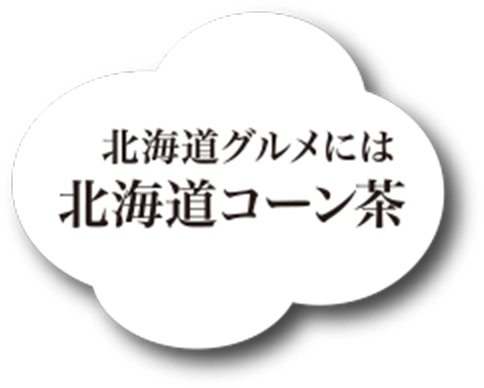 北海道グルメには北海道コーン茶