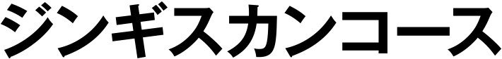 ジンギスカンコース