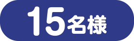 15名様