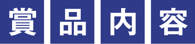 賞品内容