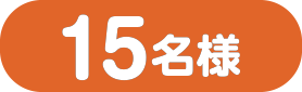 15名様