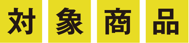 対象商品