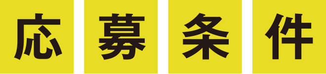 応募条件