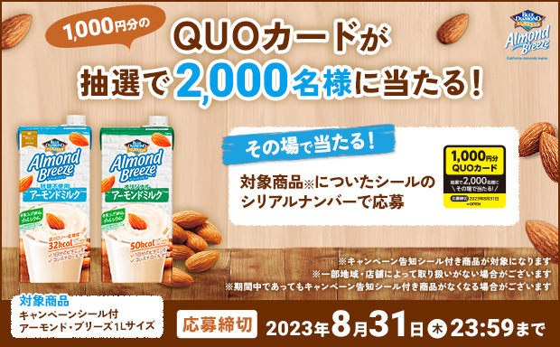 「アーモンド・ブリーズ」QUOカードプレゼントキャンペーン