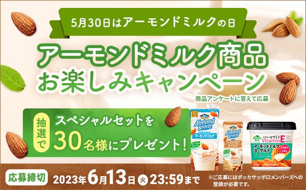 アーモンドミルク商品お楽しみキャンペーン