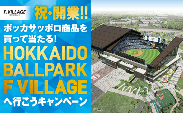 祝・開業!! HOKKAIDO BALLPARK F VILLAGEへ行こうキャンペーン
