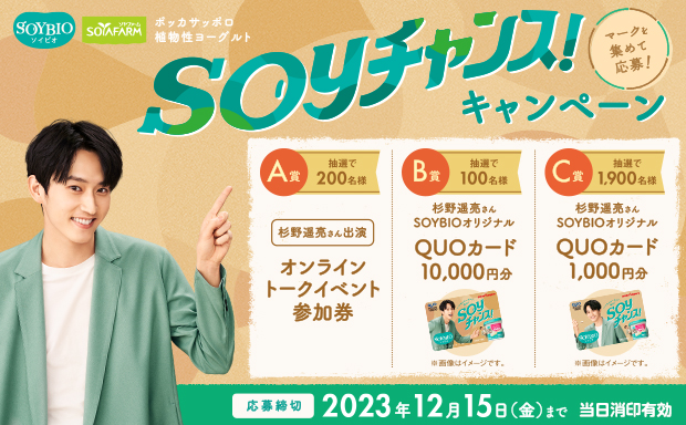 ポッカサッポロ植物性ヨーグルトを食べて応募！ SOYチャンス！キャンペーン
