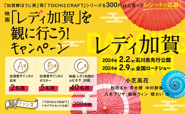 TOCHIとCRAFT「レディ加賀」を観に行こう！キャンペーン