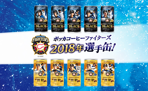 ポッカサッポロ ポッカコーヒー2018年ファアイターズ缶キャンペーン