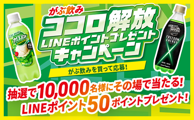 がぶ飲みココロ解放LINEポイントプレゼントキャンペーン