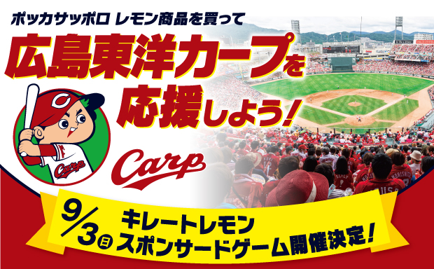 広島東洋カープ応援キャンペーン