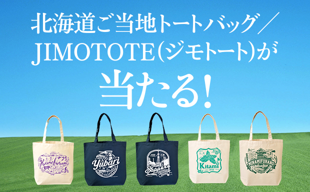 北海道ご当地トートバッグが当たる!キャンペーン