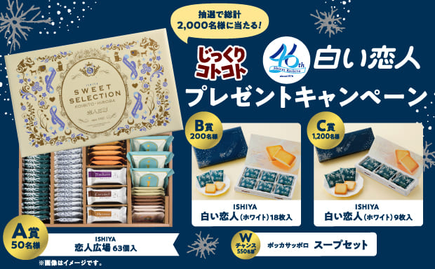 じっくりコトコト「白い恋人」プレゼントキャンペーン