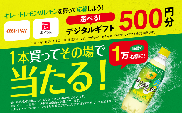 「キレートレモンダブルレモン」選べるデジタルギフトプレゼントキャンペーン