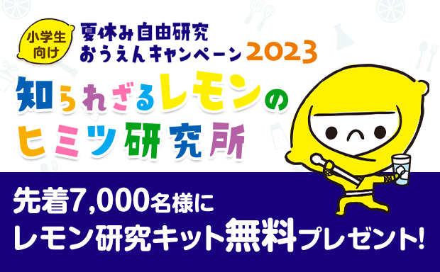 研究キットプレゼント！夏休み自由研究おうえんキャンペーン