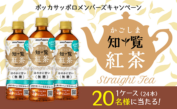「かごしま知覧紅茶 無糖（520ml）」プレゼント