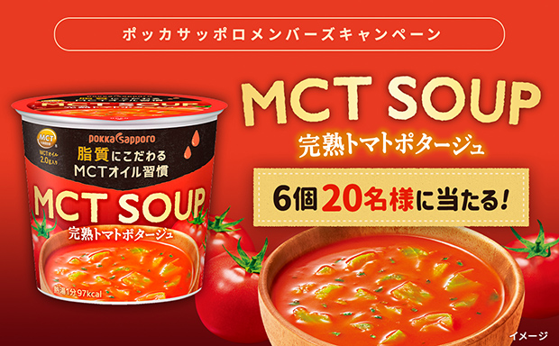 「MCT SOUP 完熟トマトポタージュ」プレゼント