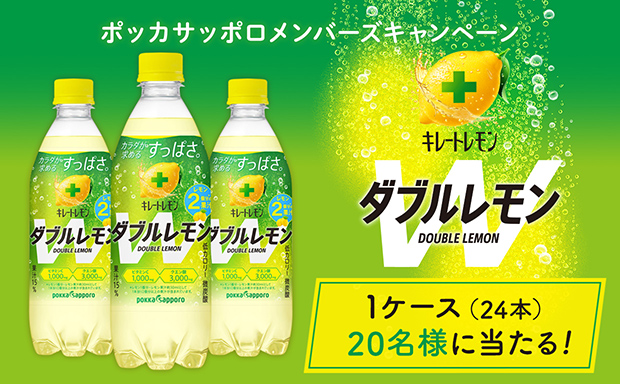 「キレートレモン Wレモン」プレゼントキャンペーン