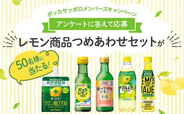 「レモン商品つめあわせセット」プレゼントキャンペーン
