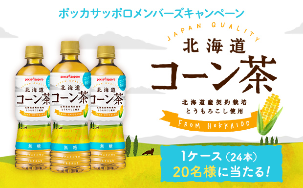 「北海道コーン茶」プレゼントキャンペーン