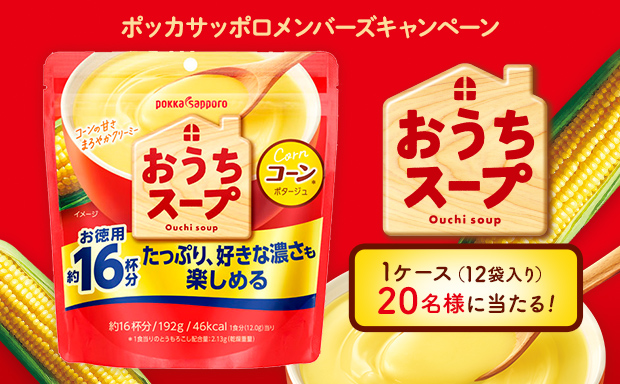 「おうちスープ」プレゼントキャンペーン