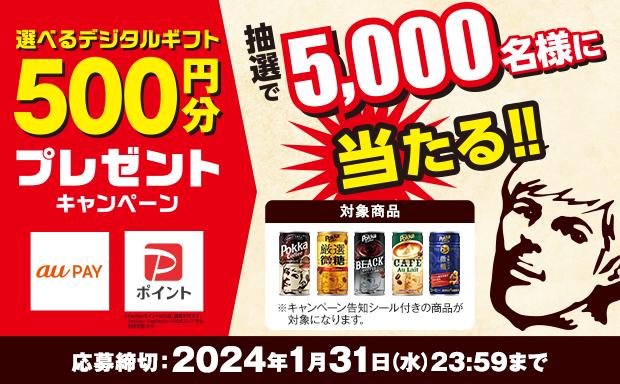 「ポッカコーヒー」『選べるデジタルギフト』プレゼントキャンペーン