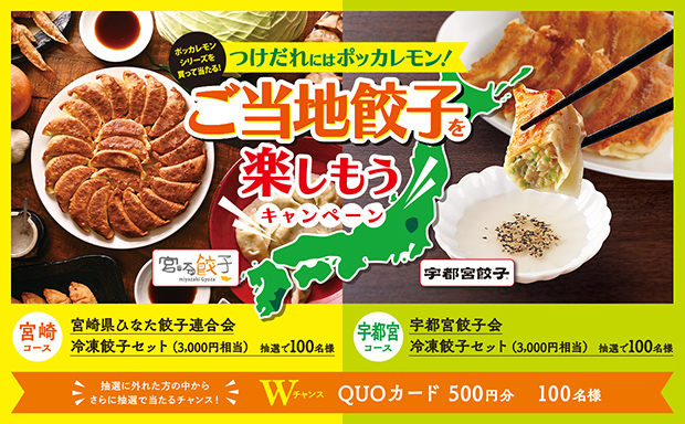 つけだれにはポッカレモン！ご当地餃子を楽しもうキャンペーン