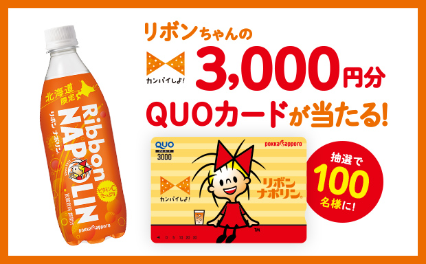 リボンちゃんの3000円分QUOカードプレゼントキャンペーン