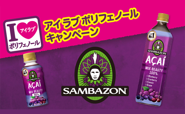 ポッカサッポロ サンバゾン「アイラブポリフェノール」キャンペーン