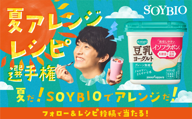 SOYBIO豆乳ヨーグルト 夏アレンジレシピ選手権（投稿キャンペーン）