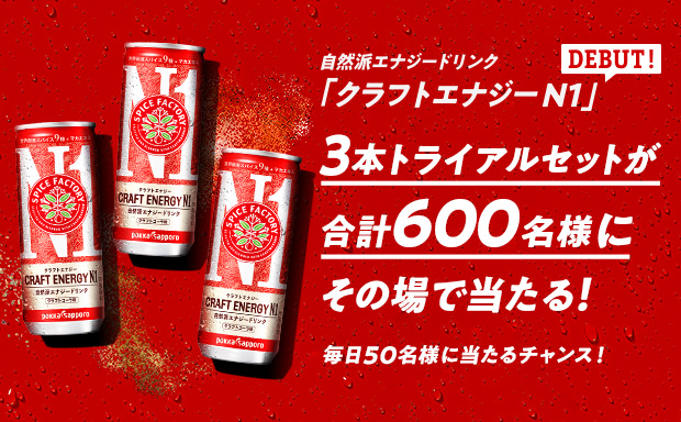 「クラフトエナジーN1」トライアルキャンペーン
