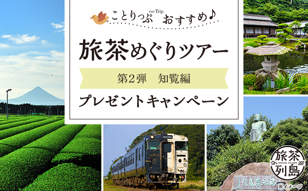 ポッカサッポロ 旅茶めぐりツアー第2弾知覧編プレゼントキャンペーン