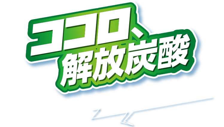 ココロ、解放炭酸 がぶ飲みしよう！