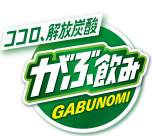 ココロ、解放炭酸 がぶ飲み gabunomi