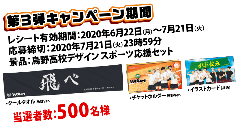 ハイキュー Ttt X がぶ飲み コラボ景品発表 烏野 稲荷崎の描き下ろしを使用したチケットホルダーなど にじめん