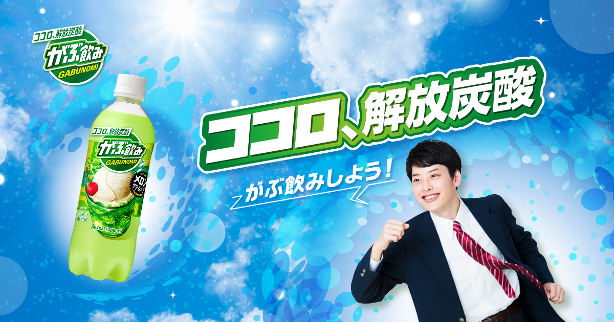 がぶ飲みです がぶ飲み | ポッカサッポロフード＆ビバレッジ