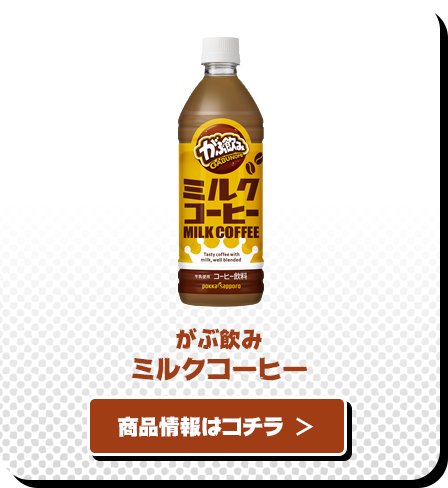 がぶ飲みミルクコーヒー